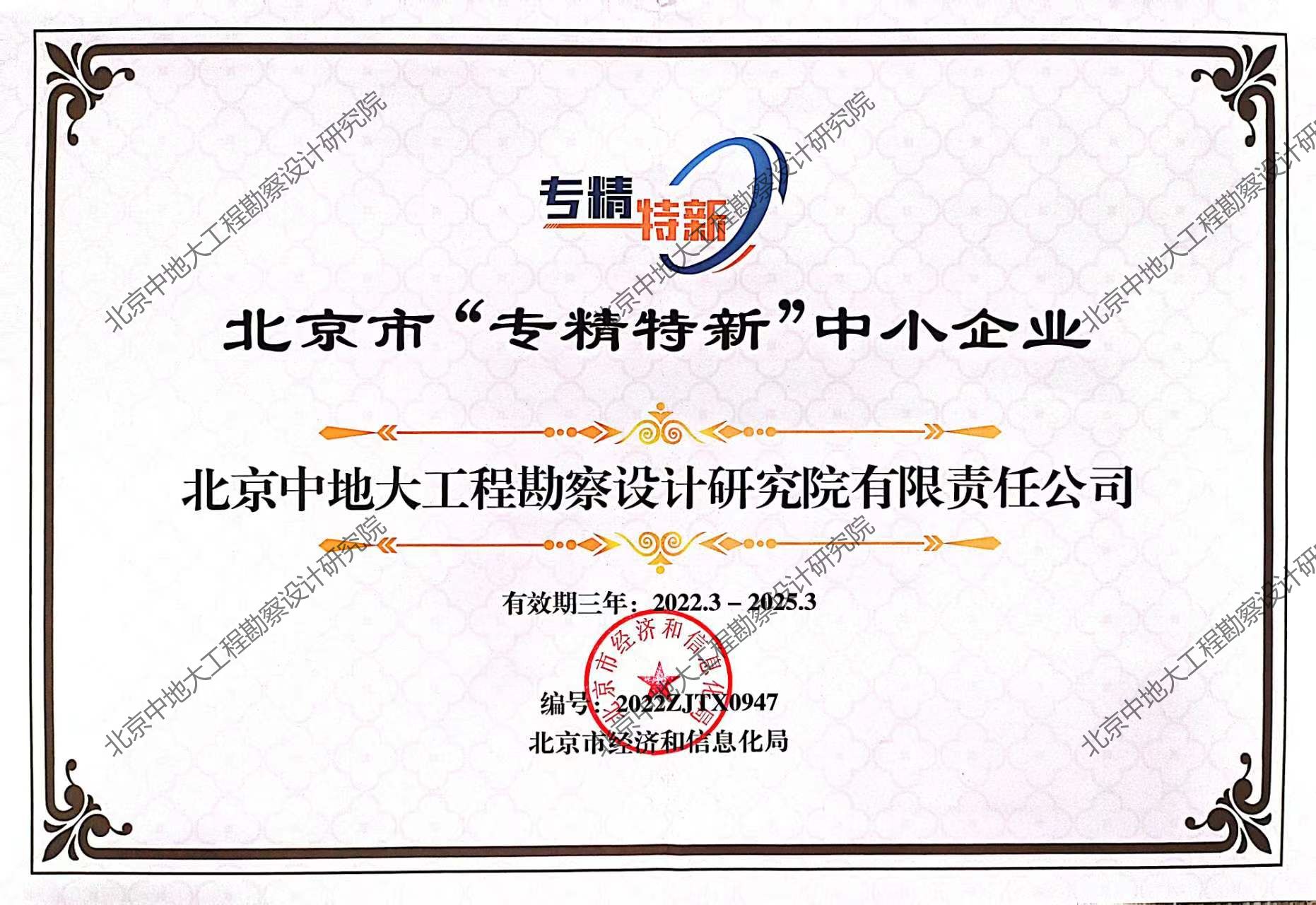中地大專精特新中小企業(yè)證書.jpg